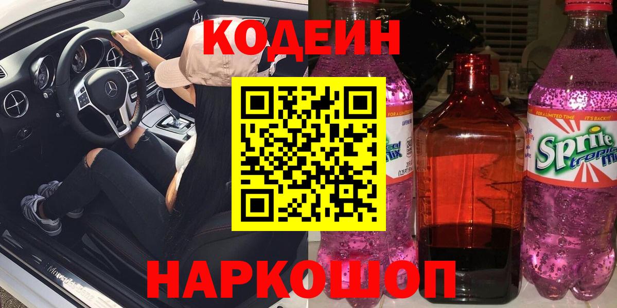 Кодеиновый сироп Lean Purple Drank  Вход с VPN  Кодеиновый сироп Lean напиток Lean (лин)  закладки  Каменск-Уральский 